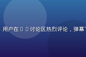 同人动漫网站社区互动截图，用户在CP讨论区热烈评论，弹幕飞速滚动，社区氛围活跃欢乐