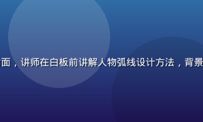 同人小说写作技巧视频教程封面，讲师在白板前讲解人物弧线设计方法，背景展示同人动漫网站创作者后台