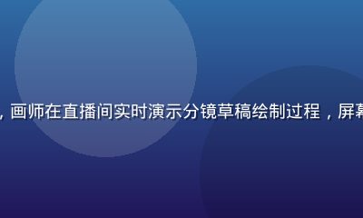 同人漫画分镜技法直播封面，画师在直播间实时演示分镜草稿绘制过程，屏幕上显示进击的巨人同人场景
