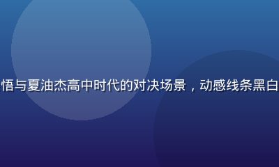 咒术回战同人漫画封面，五条悟与夏油杰高中时代的对决场景，动感线条黑白风格，同人动漫网站热门作品