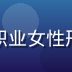方晴岚，同人动漫网站版权合规顾问，职业女性形象，负责平台内容合规与版权保护工作