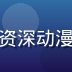 林晓宇，同人动漫网站创始人兼内容总监，资深动漫产业从业者，短发眼镜男性形象，专业沉稳