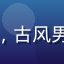 用户「凌霄阁主」的头像，古风男子形象，国漫同人爱好者