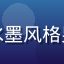 用户「墨染千秋」的头像，国风水墨风格男生形象，同人动漫网站同人画师