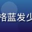 用户「星落雨」的头像，动漫风格蓝发少女形象，同人动漫网站活跃用户
