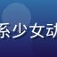 用户「樱花结界」的头像，粉色系少女动漫风格，同人动漫网站活跃读者