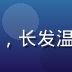 苏雨桐，同人动漫网站创作者生态负责人，长发温柔女性形象，擅长社区运营与创作者服务