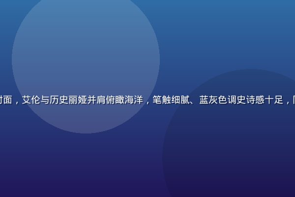 进击的巨人同人漫画封面，艾伦与历史丽娅并肩俯瞰海洋，笔触细腻、蓝灰色调史诗感十足，同人动漫网站编辑精选