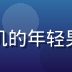 陈墨轩，同人动漫网站技术架构师，戴耳机的年轻男性形象，负责平台稳定性与内容审核系统