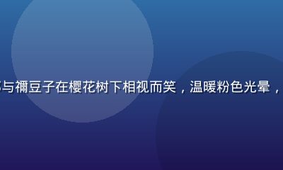 鬼灭之刃同人插画，炭治郎与禰豆子在樱花树下相视而笑，温暖粉色光晕，同人动漫网站热门插画作品