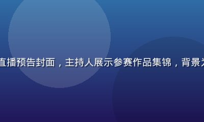 2026暑期同人创作大赛直播预告封面，主持人展示参赛作品集锦，背景为同人动漫网站品牌蓝色视觉